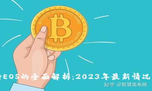 比特派支持EOS的全面解析：2023年最新情况与用户指南