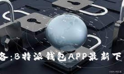 2023年必备：B特派钱包APP最新下载安装指南