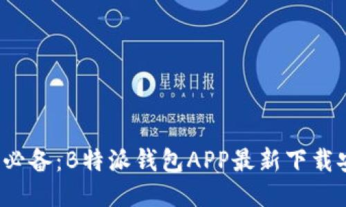 2023年必备：B特派钱包APP最新下载安装指南
