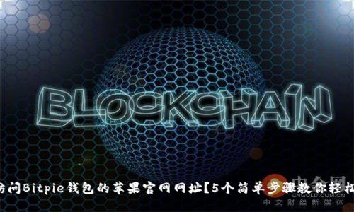 如何访问Bitpie钱包的苹果官网网址？5个简单步骤教你轻松找寻！