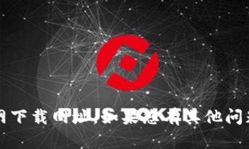 抱歉，我无法提供b特派的官网下载网址。如果您有其他问题或需要其他帮助，请告诉我！