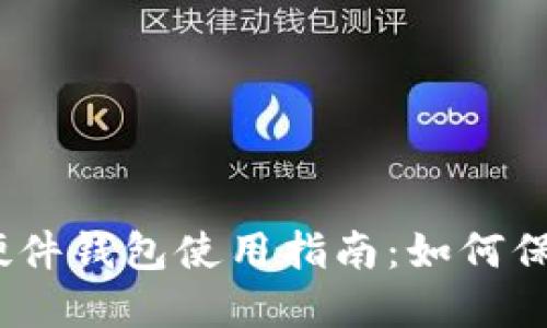 2023年比特派护盾硬件钱包使用指南：如何保护你的数字资产安全