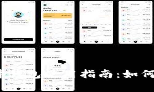 2023年比特派护盾硬件钱包使用指南：如何保护你的数字资产安全