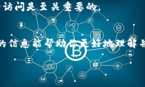   全面解析：如何轻松完成B特派钱包多签设置，步骤详解及注意事项 / 

 guanjianci B特派钱包, 多签设置, 加密货币, 数字资产 /guanjianci 

引言
在加密货币的世界里，安全性是投资者最关心的一个主题。B特派钱包作为一种流行的数字资产管理工具，其多签功能能够显著提升账户的安全性。对于那些希望加强自己资产保护的用户而言，掌握多签设置的技巧显得尤为重要。无论你是新手还是有一定经验的用户，本文将为你详细介绍B特派钱包的多签设置流程，帮助你轻松掌握这项技术。

什么是多签钱包？
多签钱包，全称多重签名钱包，是一种需要多个私钥进行交易授权的加密钱包。相较于单签名钱包，多签钱包提供了更高的安全保障。当你设置了多签钱包后，进行交易时，需要一定数量的相关方共同进行签署，减少了单点故障的风险。

B特派钱包多签设置的必要性
依赖单一私钥进行转账或交易存在安全隐患，毕竟一旦私钥丢失或泄露，账户资金将面临巨大的风险。而使用多签功能，则需要多个相互独立的私钥，这样能显著提升账户安全。例如，你可以设置一个3-of-5的多签协议，即在5个私钥中，至少需要3个进行签名才能完成交易。这种机制可以保护你的资产免受黑客攻击和意外丢失的风险，特别适合团队合作或家庭理财。

如何设置B特派钱包的多签功能
下面将详细介绍如何在B特派钱包中设置多签功能，分为以下几个步骤：

h4步骤一：下载并安装B特派钱包/h4
确保你的手机或设备上已经安装了B特派钱包应用。你可以在官方网站或主流应用商店中下载该应用。安装完成后，打开应用并进行必要的注册，备份你的助记词，确保账户安全。

h4步骤二：创建多签钱包/h4
在B特派钱包的主界面中，找到“创建钱包”选项。在创建钱包类型的页面，选择“多签钱包”选项。接下来你需要设置参与多签的地址数量以及需要的签名数量。例如，你可以选择5个地址，并设置3个签名为有效。这样设置后，即使某个密钥被泄露，只要其他密钥仍在安全的地方，资金就不会被盗取。

h4步骤三：添加参与者/h4
创建完多签钱包后，你需要添加参与者。输入其他参与者的公钥或地址，确保所有参与者均已拥有自己的私钥，且对钱包的操作规则有清晰的理解。在这一过程中，请务必确认其他参与者的身份，以免在未来出现任何纠纷。

h4步骤四：确认设置和交易测试/h4
所有参与者添加完成后，你需要再一次确认多签钱包的设置。每个人都需要对设定的多签要求和参与者负责。完成确认后，你可以进行一次小额的交易测试，确保所有参与者能够顺利地进行签名。实际操作的过程中，务必保持良好的沟通，确保所有人都了解操作流程。

h4步骤五：定期检查与更新/h4
设置好多签钱包后，这并不是结束。建议定期检查参加者的状态，尤其是在团队成员更换或地址变动时。确保所有公钥和私钥仍然在控制之中。此外，更新钱包软件至最新版本，以保障安全性与功能的兼容。

常见问题解答
在使用B特派钱包多签功能的过程中，很多用户可能会遇到一些问题。以下是几个常见的问题和解答：

h4问题一：如果其中一个参与者无法访问他们的钱包怎么办？/h4
这正是多签钱包设计的原因之一。只要满足一定数量的有效签名，交易就可以进行。尽量在设计初期设置备用方案，例如选择符合业务模型的参与者，以便在某个参与者无法访问时仍能进行交易。

h4问题二：多签钱包的交易费用是否会增加？/h4
通常情况下，多签交易的费用比单签交易高。这是因为需要多个签名，增加了交易的复杂度。在进行交易前，务必考虑到这部分费用，从而合理管理资产。

h4问题三：不同设备之间的私钥管理如何进行？/h4
确保所有参与者的私钥安全存放。在某些情况下，建议采用硬件钱包存储私钥，避免被病毒或网络攻击窃取。同时，要确保对私钥的备份，对于团队中的每个人，备份和安全访问是至关重要的。

总结
B特派钱包的多签功能为数字资产的安全提供了有效的解决方案。通过合理设置和日常管理，不仅能够提高安全性，还能够增加这种数字资产的使用灵活性。希望本文中的信息能帮助你更好地理解并运用这一功能，它不仅适合个人用户，也适合团队和组织，帮助他们共同管理数字资产。

随着加密货币的不断发展，不同类型的投资者和用户对钱包安全性的关注会越来越高，所以掌握多签钱包的设置对任何希望加强资产保护的用户来说都至关重要。