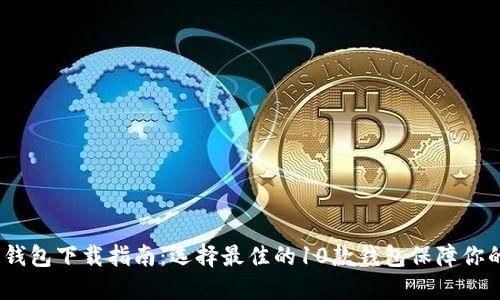 2023年区块链钱包下载指南：选择最佳的10款钱包保障你的数字资产安全