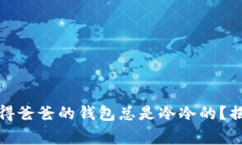 想知道：你是否也觉得爸爸的钱包总是冷冷的？揭秘父爱背后的故事！