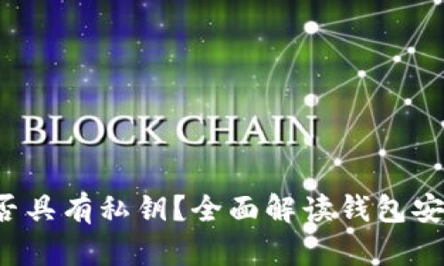 Bitkeep钱包是否具有私钥？全面解读钱包安全性与用户体验