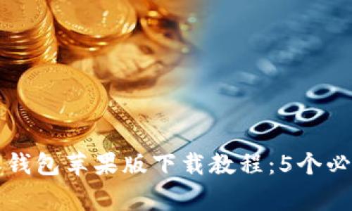 2023年最完整的B特派钱包苹果版下载教程：5个必知步骤与常见问题解答