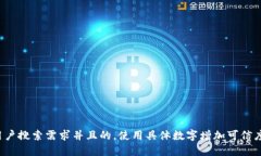 思考一个符合用户搜索需