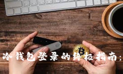 2023年使用多特冷钱包登录的终极指南：5个步骤快速上手
