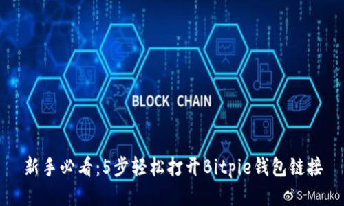 新手必看：5步轻松打开Bitpie钱包链接