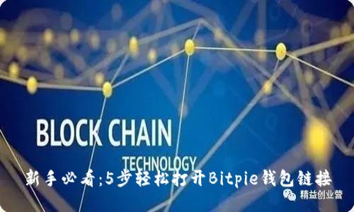 新手必看：5步轻松打开Bitpie钱包链接