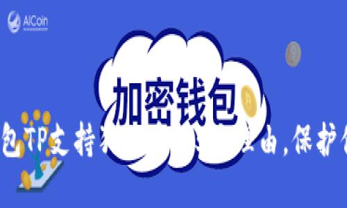 2023年冷钱包TP支持狗狗币的5大理由，保护你的数字资产