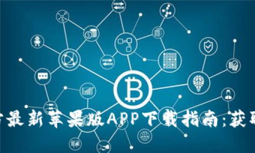 2023年比特派官方最新苹果版APP下载指南：获取比特币的5个步骤