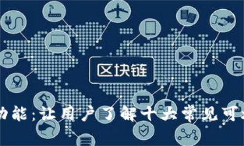 比特派燃烧功能：让用户了解十大常见可燃烧数字货币