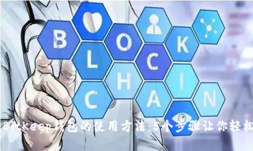 掌握BitKeep钱包的使用方法：5个步骤让你轻松上手