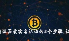 2023年最新：B特派买卖实名