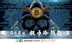 如何安全使用 OKEx 提币冷