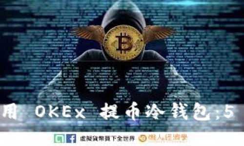如何安全使用 OKEx 提币冷钱包：5 个必知技巧