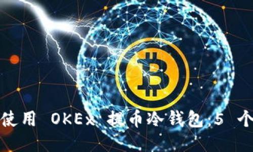 如何安全使用 OKEx 提币冷钱包：5 个必知技巧