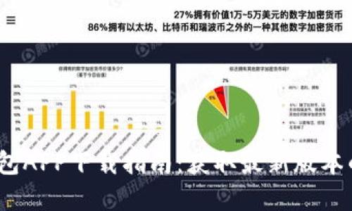 2023年K豆钱包APP下载指南：获取最新版本的8大实用技巧