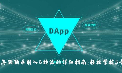 2023年狗狗币转入B特派的详细指南：轻松掌握5个步骤