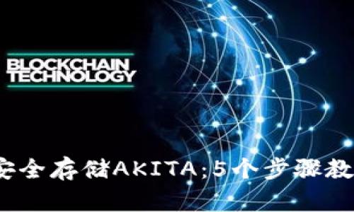 2023年如何安全存储AKITA：5个步骤教你使用冷钱包