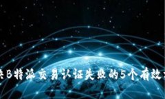 解决B特派交易认证失败的