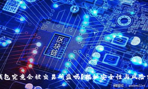 冷钱包究竟会被交易所盗吗？揭秘安全性与风险分析