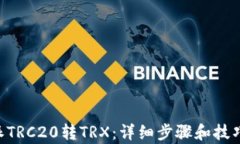 B特派TRC20转TRX：详细步骤