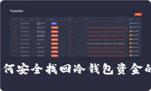 手机丢失后如何安全找回冷钱包资金的6个关键步骤