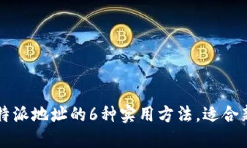 获取比特派地址的6种实用方法，适合新手用户