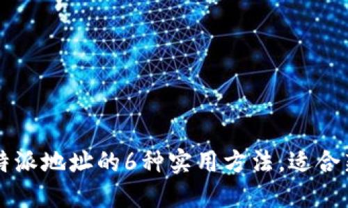 获取比特派地址的6种实用方法，适合新手用户