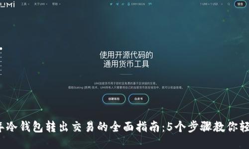 2023年冷钱包转出交易的全面指南：5个步骤教你轻松操作