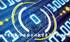 2023年BK钱包app下载指南：