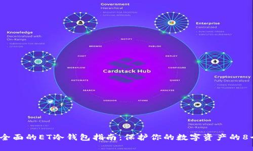 2023年最全面的ET冷钱包指南：保护你的数字资产的8个关键要素