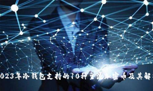 2023年冷钱包支持的10种主流加密币及其解析
