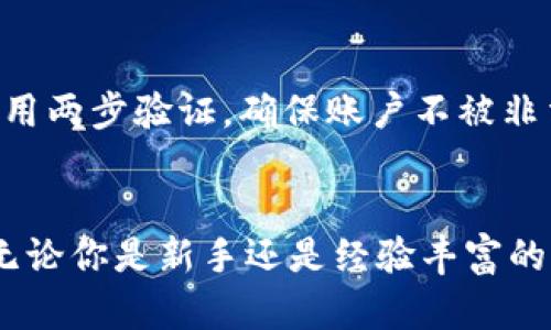   如何通过BitKeep购买加密货币？7个简单步骤助你快速上手 / 

 guanjianci BitKeep, 购买加密货币, 钱包, 数字货币 /guanjianci 

了解BitKeep钱包
BitKeep是一款多链数字钱包，它不仅支持存储和管理多种加密资产，还为用户提供了便捷的交易平台。作为一个用户友好的应用，BitKeep集成了多种功能，包括去中心化交易所（DEX）、NFT市场以及跨链交易等。无论你是在寻找一个可靠的储存方式，还是希望快速购买某种数字货币，BitKeep都能满足你的需求。

BitKeep的主要功能
使用BitKeep，用户可以体验到以下几个核心功能：首先，钱包的多链支持使得用户不需要分别管理多个钱包，可以在一个平台上实现多种资产的存取。其次，去中心化交易所的整合，让用户可以直接在钱包内进行交易，无需导出到其他交易所，这极大地提升了交易的效率。此外，BitKeep也支持NFT的查看和管理，为用户提供了更全面的数字资产管理体验。

购买加密货币之前的准备
在开始使用BitKeep购买加密货币之前，你需要做好一些准备。一方面，确保你的手机或设备上已经安装了BitKeep应用，并且已经完成注册和身份验证。另一方面，准备好你需要购买的加密货币的信息，包括当前的市场价以及你希望购买的数量。了解这些信息将帮助你在交易时做出更明智的决策。

步骤一：创建你的BitKeep账户
下载并安装BitKeep应用后，你需要创建一个账户。打开应用，按照提示完成注册流程。在注册过程中，你会被要求设置一个强密码，并保存一份助记词。这些信息对你的账户安全至关重要，务必妥善保管。设置完成后，登录你的BitKeep账户。

步骤二：选择购买方式
登录后，导航到“买币”或“交易”选项。在这里，你可以选择多种购买方式。BitKeep支持使用法币（如美元、人民币等）直接购买加密货币，也提供与其他数字货币的交易选项。选择适合你的方式后，进入下一步。

步骤三：选择购买的加密货币
在购买页面，你会看到一系列可以购买的加密货币。常见的如BTC（比特币）、ETH（以太坊）、USDT（泰达币）等。根据你的需求选择相应的币种。如果你不确定应该购买哪种货币，可以查看一些市场分析或咨询专业人士。

步骤四：输入购买金额
选择了加密货币后，下一步就是输入你希望购买的金额。BitKeep通常会自动显示你所选币种的当前汇率和可用数量。在输入金额时，你可以自行选择购买的数量，平台会实时更新对应的费用，让你明确所需支付的金额。

步骤五：确认交易信息
在你输入完购买金额后，系统会生成一份交易信息，包括购买币种、数量、当前价格以及总金额。在确认这些信息准确后，你可以进行下一步。如果看到任何错误，务必返回修改，以免造成损失。

步骤六：选择支付方式
确认信息后，BitKeep会要求你选择支付方式。根据你之前的设置和需求，你可以选择信用卡、借记卡、银行转账或是其他数字货币进行支付。不同的支付方式可能会有不同的手续费和处理时间，因此请仔细阅读相关条款，再作决定。

步骤七：完成交易和查看资产
完成支付后，系统会进行交易确认，这个过程可能需要几分钟。在交易完成后，你可以在BitKeep的资产列表中查看你已购入的加密货币。确保所有操作都顺利完成，如有问题，及时联系BitKeep客服进行处理。

后续管理你的加密资产
购买完加密货币后，接下来的重要一步是对自己的资产进行合理管理。BitKeep提供了友好的资产管理界面，通过它，你可以随时查看各类数字资产的市值、历史交易记录等信息。这有助于你监控投资动态，同时也能更好地规划未来的交易策略。

安全性及注意事项
每次进行交易时，都必须注意保护个人信息和资产安全。确保定期更新密码，并定期备份助记词，以防丢失。对于较大的金额交易，考虑设置更高的安全级别，比如启用两步验证，确保账户不被非法访问。

总结
通过以上步骤，相信你已经对如何使用BitKeep购买加密货币有了清晰的理解。BitKeep作为一个一站式的数字钱包，不仅便于用户存储与交易，还显得十分安全。无论你是新手还是经验丰富的交易者，BitKeep都能为你的数字货币投资之旅提供极大的便利。希望你能在使用中收获更多！