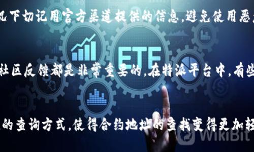 特派怎样查合约地址

合约地址,区块链,特派,数字货币/guanjianci

什么是合约地址？
合约地址是区块链系统中，尤其是在以太坊等智能合约平台，识别和调用智能合约的唯一标识符。每个合约地址都是链上合约的“家”，用户通过这个地址可以与合约进行交互，执行特定的功能，比如转账、交易等。合约地址通常由一串40个十六进制字符组成。

合约地址的重要性
在区块链的世界中，合约地址至关重要。它不仅是合约的运行基础，更是信任的载体。用户通过合约地址可以追踪资金流动，确认交易的合法性。在数字货币交易时，正确地识别合约地址，能够有效避免一些常见的诈骗行为，如假合约或钓鱼攻击等。同时，了解合约地址的背后逻辑，可以帮助用户更好地理解区块链技术的运作，增加对项目的信心。

特派平台简介
特派是一款集成了多种功能的数字货币管理工具，支持用户查询和管理他们的数字资产，提供交易、合约等多项功能。特派通过简洁的界面和强大的功能，受到了越来越多用户的青睐。用户可以通过特派，快速查询合约地址及其详细信息，方便他们进行后续操作。

如何在特派查找合约地址
在特派中查找合约地址并不复杂，通常以下几个步骤可以帮助用户快速、高效地完成这项任务。

h4步骤一：打开特派应用程序/h4
首先，确保你已经下载并安装了特派的应用程序，注册并登录你的账户。特派提供了移动端和桌面版，用户可以根据自己的需求选择合适的平台。登录后，用户可以进入主界面，找到相关的功能模块。

h4步骤二：访问合约查询功能/h4
在特派的主界面中，通常会有几个标签，包括资产管理、交易、合约等。寻找“合约”或“合约地址查询”的选项，这里可能会有不同的命名，但大致功能都是查找合约地址。点击进入后，用户会看到一个搜索框。

h4步骤三：输入合约信息/h4
在合约查询界面的搜索框中，用户可以输入其已知的合约信息，比如代币名称或合约特征，而特派将利用其数据库帮助用户检索合约地址。根据项目的不同，合约名称或符号都能够帮助你快速找到所需的合约地址。

h4步骤四：查看合约地址信息/h4
当搜索完成后，特派会显示与输入的关键词相关的合约地址列表，用户可以在这里找到准确的合约地址，以及合约的创建者、交易记录等详细信息。这些信息对于研究项目和进行交易都是非常有用的。

需要注意的事项
查找合约地址时，也有一些需要注意的事项。首先，确保你输入的信息是准确的，拼写错误或者信息不全都是查找不到合约地址的常见原因。此外，不同项目可能会存在多个合约地址，这种情况下切记用官方渠道提供的信息，避免使用恶意合约地址。多个合约地址可能会出现类似的项目，所以进行额外的验证是明智的选择。如果你依然无法找到想要的合约地址，可以通过项目的官方网站或者社交媒体渠道，询问相关的信息。

使用合约地址的风险
即便是合法的合约地址，使用时也可能存在风险。例如，有些项目的合约可能出现漏洞，被黑客恶意攻击，从而导致用户资产损失。因此，使用合约地址前，充分了解项目的背景、团队、技术以及社区反馈都是非常重要的。在特派平台中，有些合约还会有用户评价和使用的数据分析，能够帮助用户判断风险。

总结
合约地址是区块链技术中的重要组成部分，学会如何查找和识别合约地址对于每一个数字货币的用户来说都是必要的。特派作为一款多功能的数字货币管理应用，其用户友好的界面和便捷的查询方式，使得合约地址的查找变得更加轻松。在使用合约地址时，用户需要谨慎，充分了解项目的背景，确保交易的安全性。在日益繁荣的数字货币市场，掌握这些技能不仅能提升投资信心，还能有效规避潜在的风险。