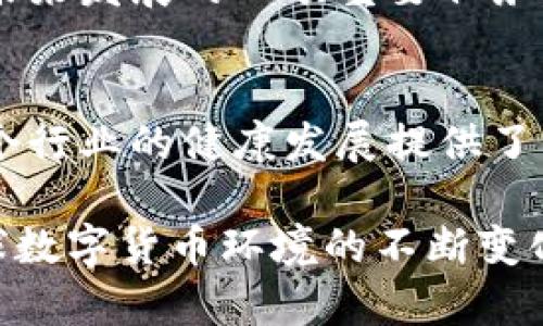 特派不能用人民币买卖了

特派, 人民币, 买卖, 交易/guanjianci

背景分析
在过去几年中，随着中国金融市场的不断变化，数字货币及其相关的交易方式也在迅速发展。这些变化令许多投资者感到困惑与不安，尤其是当涉及到特定的交易平台或数字资产时。最近，有关特派的交易模式再度引起大家的关注，尤其是在人民币交易上碰到了新的壁垒。

特派是什么?
特派通常指的是一种数字资产或代币，和其他数字货币一样，特派可以在区块链网络上进行交易。近年来，特派因其相对较低的交易门槛和快速的交易确认速度受到了越来越多投资者的青睐。然而，由于其面临的监管挑战和市场的不确定性，特派的交易方式在近年来经历了一系列的变化。

人民币交易的限制
近期，有关部门对人民币用于特派买卖的限制日益加强。中国人民银行曾多次重申对虚拟货币活动的监管立场，强调要防范金融风险，而特派在这样的监管环境下，自然也成为了重点关注的对象。
首先，特派的交易流水中涉及人民币的部分受到限制，意味着投资者不能直接使用人民币在特定交易平台上进行特派买卖。这一限制可能是为了防止资金洗钱和投机行为，同时也为了维护金融市场的稳定性。

影响与后果
这一转变对许多依赖人民币进行交易的投资者产生了直接影响。一方面，投资者可能会面临更高的交易成本，部分交易平台可能会引入其他货币，如美元或者欧元，借此绕过人民币的限制。这种做法虽然可以在一定程度上继续交易，但也增加了汇率风险和操作复杂性。
另一方面，市场的流动性可能会受到压制，特别是对于小额投资者而言，原本可以通过低门槛进入交易市场的机会减少了。投资者可能需要寻找其他的交易方式或平台，以适应新规带来的变化。

未来的展望
尽管人民币交易受到限制，特派的市场依然有其生存的空间。许多投资者开始探索能够满足监管要求的新型交易模式。比如，结合区块链技术的去中心化交易所（DEX）就引起了广泛关注。这些平台尽管存在技术壁垒，但为用户提供了更多的隐私和自由度。
同时，法律法规的逐渐完善有可能为特派的其他交易形式打开新的大门。政策的变化总是伴随着市场的发展，适应变换的环境将是未来发展的一项重要任务。投资者应当关注相关政策，从而更好地调整自己的投资策略。

总结
特派不能再用人民币买卖的现状，反映了中国在数字货币监管方面的审慎态度。这种变化虽然使得部分投资者感到困惑，但也为整个行业的健康发展提供了契机。未来，适应新的交易模式和监管环境，对于投资者而言，将是一项重要的挑战与机遇。

最后，尽管目前交易受限，但特派仍然是一个值得关注的市场，投资者还是可以通过不断学习与适应，找到合适的入场策略。随着全球数字货币环境的不断变化，保持灵活性、清晰意识和良好的市场嗅觉，都是成功投资的重要因素。
