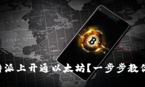 如何在B特派上开通以太坊？一步步教你轻松完成