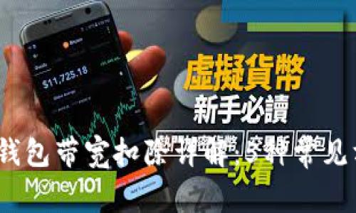 2023年冷钱包带宽扣除详解：5种常见方式与技巧