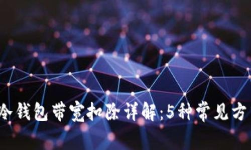 2023年冷钱包带宽扣除详解：5种常见方式与技巧
