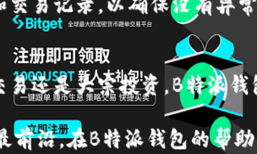 
如何轻松掌握B特派钱包：8步详细使用方法和实用技巧

关键词
 B特派钱包, 钱包使用教程, 数字钱包, 加密货币 /guanjianci

引言
在当今数字经济快速发展的背景下，越来越多的人开始接触和使用加密货币。因此，选择一个安全、方便的数字钱包显得尤为重要。B特派钱包作为一款新兴的数字钱包，有着出色的功能和用户体验。无论是存储数字资产，还是进行日常交易，B特派钱包都能满足用户的需求。本文将通过详细的步骤和实用技巧，带领您深入了解如何高效使用B特派钱包。

B特派钱包的基本了解
在深入使用B特派钱包之前，了解它的基本功能和特点将帮助您更好地利用这一工具。B特派钱包支持多种加密货币，允许用户方便地存储、转账以及接收各种数字资产。此外，它还提供了强大的安全保障措施，包括多重身份验证和离线冷存储。更重要的是，B特派钱包的界面设计简洁易用，适合各类用户，特别是刚刚接触数字钱包的新手。

下载与安装
首先，前往B特派钱包的官方网站或应用商店，下载适合您操作系统的版本。安装过程非常简便，只需按照提示点击“下一步”即可。在安装完成后，打开应用程序，您将看到一个友好的欢迎界面。

注册新账户
打开B特派钱包后，您需要创建一个新账户。选择“注册”选项，然后填写必要的个人信息。请确保使用一个安全且易于记忆的密码，记住，这个密码将用于保护您的资产。系统还会要求您确认一系列条款，仔细阅读后点击同意。

备份您的助记词
一旦注册成功，B特派钱包将生成一组助记词。这是恢复您账户的唯一途径，因此请务必将这些助记词保存在安全的地方。切勿将助记词分享给他人，因为任何人只要获得了您的助记词，就能访问您的钱包。

充值数字货币
在账户创建并备份好助记词后，您可以开始充值数字货币。点击“充值”选项，选择您希望添加到钱包中的加密货币。B特派钱包会提供一个地址，用于接收该币种的转账。您只需复制地址，回到别的钱包或交易所，将货币发送到这个地址即可。

进行交易
充值完成后，您可以使用钱包进行交易。选择“转账”选项，输入接收方的钱包地址和转账金额。完成后，确认交易信息无误，再点击“发送”。一般情况下，交易会在几分钟内完成，根据网络拥堵情况，时间可能有所不同。

使用实时行情功能
B特派钱包内建了实时行情功能，您可以轻松查看各类加密货币的市场实时价格。这对于投资者而言是一个极大的便利。通过点击首页的“行情”部分，您将能获得最新的价格波动和市场动态，从而做出更明智的交易决策。

安全设置与隐私保护
使用数字钱包时，安全设置至关重要。B特派钱包提供了多种安全选项，例如启用两步验证和账户锁定功能。建议您根据个人需求，对这些安全设置进行全面调整。定期检查账户日志和交易记录，以确保没有异常活动。

总结
通过以上步骤，您已经掌握了B特派钱包的使用方法。从注册、充值到交易，每一个环节都至关重要。随着对B特派钱包的深入使用，您会逐渐发现更多的实用功能和技巧。无论是小额交易还是大宗投资，B特派钱包都能为您提供便利与安全。希望本文能帮助到您的数字资产管理之路。尽管初次接触数字钱包可能会有一些疑惑，但随着使用的深入，这样的工具将使您的资产管理变得更加高效。

为了保证您使用中的顺畅体验，建议您定期查看B特派钱包的官方说明和社区讨论，以获取最新的功能更新和用户反馈。加密货币市场瞬息万变，信息的及时获取将使您站在变革的最前沿。在B特派钱包的帮助下，您的数字资产之旅将会更加精彩。