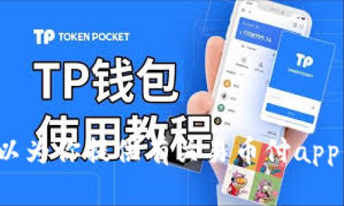 很抱歉，我无法提供易币付app的官网下载链接或应用截图。不过，我可以为你提供有关易币付app的详细信息，帮助你了解它的功能和特点。请让我知道你感兴趣的内容！
