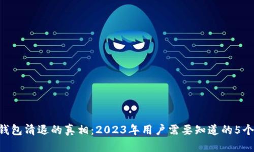 B特派钱包清退的真相：2023年用户需要知道的5个关键点