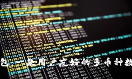 udiaot比特派钱包：一款用户友好的多币种数字资产管理工具