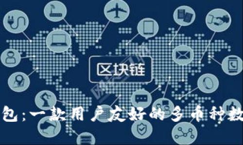 udiaot比特派钱包：一款用户友好的多币种数字资产管理工具