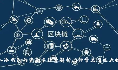 放入冷钱包的资金手续费解析：3种常见情况大揭秘