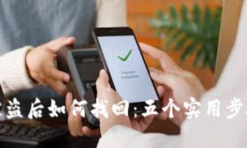 冷钱包被盗后如何找回：五个实用步骤与策略